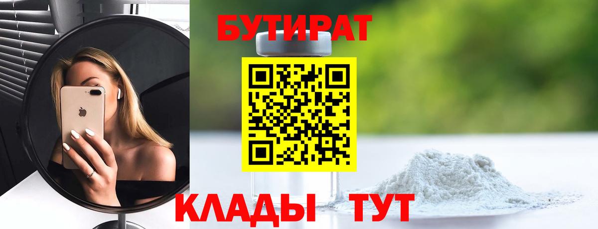 Бутират Butirat Дзержинск