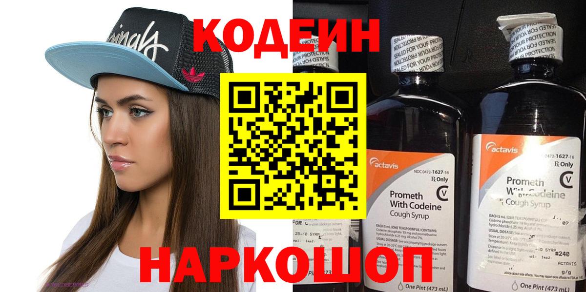 Кодеин Purple Drank  Вход с VPN  Дзержинск 